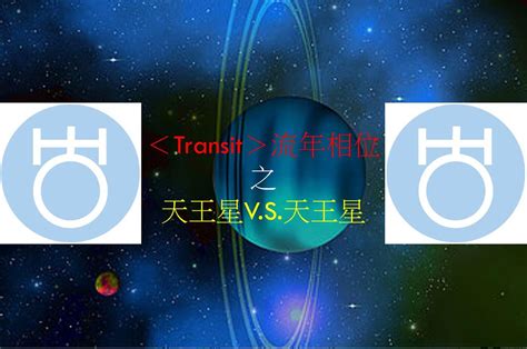 流年逆轉|＜Transit＞流年相位－天王星V.S.天王星 – 量子占星官。